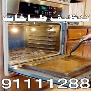 تنظيف بوتجاز - تنظيف بوتجازات - تنظيف طباخات - تنظيف جولة - بالكويت 50464050 - شركة تنظيف بوتجاز - تنظيف بوتجازات الكويت - فني تنظيف بوتجاز - تنظيف مطبخ - تنظيف مطابخ 4 تنظيف طباخات