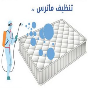 تنظيف ماترس - غسيل ماترس - شركة تنظيف ماترس - المحترفوت 50464050 - شركة غسيل ماترس - تنظيف مرتبة - تنظيف مراتب - تنظيف الماترس 3 تنظيف ماترس