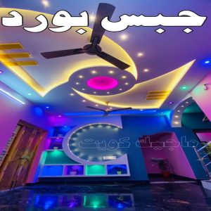 جبس - جبس بورد - جبسم بورد - معلم باكستاني📞97624530 - معلم جبس - معلم جبسم بورد - ديكور جبس - ديكورات جبس - جبسون بورد - جبس بورد باكستاني - اسقف جبس بورد 22 جبس بورد