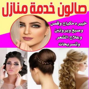 صالون تجميل - صالون خدمة منازل - صالون متنقل - صالون الكويت - صالون منازل - خدمة منازل - رقم صالون - ارقام صالونات - صالونات تجميل - صالون - صالون نسائي 4 صالون خدمة منازل