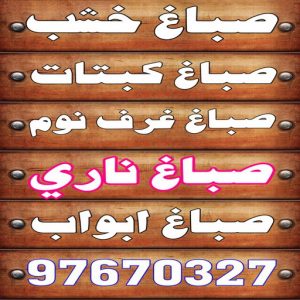 صباغ خشب20236 1 صباغ خشب - صباغ ابواب خشب - بالكويت 97670327 - صباغ غرف نوم - صباغ لكر - صباغ ناري - صباغ هندي - صباغ خشب في الكويت - صباغ كبتات - صباغ اخشاب