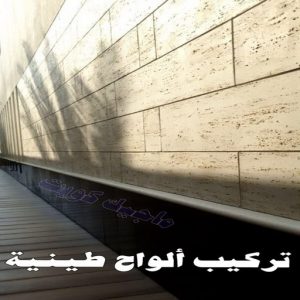 تركيب الواح طينية - تركيب ارضيات طينية - شركة الماسة 94794735 - الواح طينية - معلم تركيب الواح طينية - مقاول تركيب ارضيات طينية - شركة تركيب الواح طينية - ارضيات طينية 8 تركيب الواح طينية