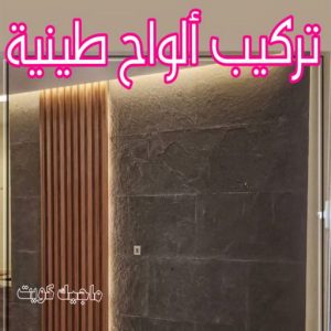 تركيب الواح طينية - تركيب ارضيات طينية - شركة الماسة 94794735 - الواح طينية - معلم تركيب الواح طينية - مقاول تركيب ارضيات طينية - شركة تركيب الواح طينية - ارضيات طينية 10 تركيب الواح طينية