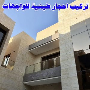 تركيب الواح طينية - تركيب ارضيات طينية - شركة الماسة 94794735 - الواح طينية - معلم تركيب الواح طينية - مقاول تركيب ارضيات طينية - شركة تركيب الواح طينية - ارضيات طينية 11 احجار طينية