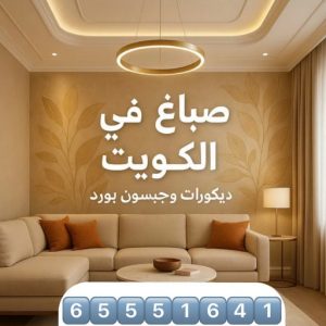 صباغ صباغ - صباغ خشب - صباغ ابواب خشب - ابانوب 60624830 - صباغ لكر - صباغ ناري - صباغ كبتات - صباغ ديوانية - صباغ الكويت - صباغ باب - صباغ رخيص