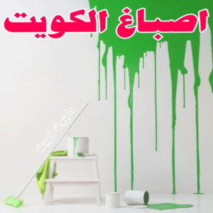 صباغ 40 صباغ رخيص بالكويت - صباغ رخيص - رقم صباغ رخيص - عبدالله 60057751 - صباغ شاطر ورخيص - صباغ الكويت رخيص - صباغ هندي رخيص - صباغ هندي - صباغ الجهراء
