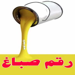 صباغ رخيص بالكويت - صباغ رخيص - رقم صباغ رخيص - عبدالله 60057751 - صباغ شاطر ورخيص - صباغ الكويت رخيص - صباغ هندي رخيص - صباغ هندي - صباغ الجهراء 6 صباغ 401 صباغ رخيص بالكويت - صباغ رخيص - رقم صباغ رخيص - عبدالله 60057751 - صباغ شاطر ورخيص - صباغ الكويت رخيص - صباغ هندي رخيص - صباغ هندي - صباغ الجهراء