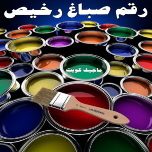 صباغ رخيص بالكويت - صباغ رخيص - رقم صباغ رخيص - عبدالله 60057751 - صباغ شاطر ورخيص - صباغ الكويت رخيص - صباغ هندي رخيص - صباغ هندي - صباغ الجهراء 8 صباغ 404 صباغ رخيص بالكويت - صباغ رخيص - رقم صباغ رخيص - عبدالله 60057751 - صباغ شاطر ورخيص - صباغ الكويت رخيص - صباغ هندي رخيص - صباغ هندي - صباغ الجهراء