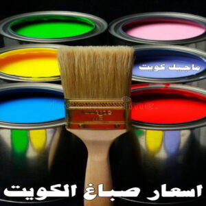 صباغ رخيص بالكويت - صباغ رخيص - رقم صباغ رخيص - عبدالله 60057751 - صباغ شاطر ورخيص - صباغ الكويت رخيص - صباغ هندي رخيص - صباغ هندي - صباغ الجهراء 20 صباغ 4066 صباغ رخيص بالكويت - صباغ رخيص - رقم صباغ رخيص - عبدالله 60057751 - صباغ شاطر ورخيص - صباغ الكويت رخيص - صباغ هندي رخيص - صباغ هندي - صباغ الجهراء