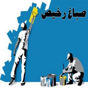 صباغ رخيص