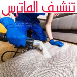 تنظيف ماترس الكويت - تنظيف الماترس بالكويت - شركة تنظيف ماترس 94794735 - تنظيف مراتب السرير - غسيل وتنظيف الماترس - شركة غسيل ماترس - شركة تنظيف ماترس 9 تنشيف الماترس