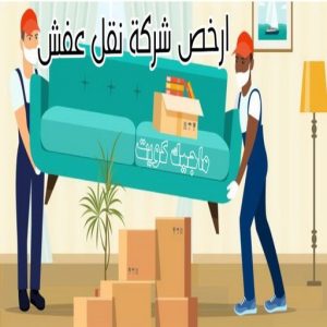 ارخص شركة نقل عفش