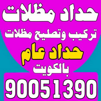 حداد - مظلات - كيربي - بالكويت 90051390 - حداد مظلات - حداد هندي رخيص - رقم حداد - حداد ايراني - فني حداد - معلم حداد - ارقام حدادين - حداد هندي - حداد مظلات رخيص