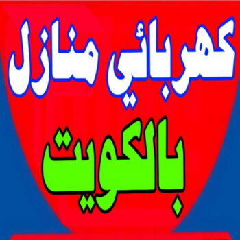 الرئيسية 54 فني كهربائي - الاتصال 50334845