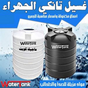 غسيل تانكي الجهراء2 غسيل تانكي الجهراء - ابوحسين 55068619 - غسيل تانكي رخيص - رقم غسيل تانكي - رقم غسيل تانكي الجهراء - غسيل خزان الجهراء - تصليح خزان الجهراء