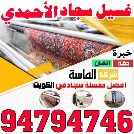 غسيل سجاد - غسيل سجاد بالكويت - بالكويت 94794746 - شركة غسيل سجاد - غسيل السجاد - تنظيف سجاد - غسيل سجاد الكويت - شركة تنظيف السجاد 1 غسيل سجاد - غسيل سجاد بالكويت - بالكويت 94794746 - شركة غسيل سجاد - غسيل السجاد - تنظيف سجاد - غسيل سجاد الكويت - شركة تنظيف السجاد