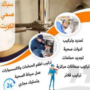 16939222361016116796 مقاول صحي جابر الاحمد - فني صحي جابر الاحمد - ابوحسين 99790052 - تسليك مجاري - تسليك مجارى بالكويت - ادوات صحية - صحي - سباك الكويت - صحي الكويت - سباك - سباك صحي