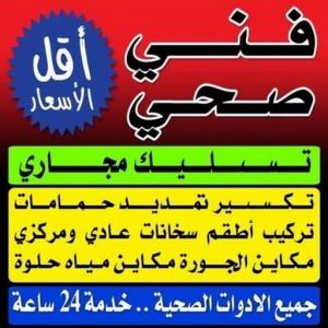 فني صحى مقاول صحي جابر الاحمد - فني صحي جابر الاحمد - ابوحسين 99790052 - تسليك مجاري - تسليك مجارى بالكويت - ادوات صحية - صحي - سباك الكويت - صحي الكويت - سباك - سباك صحي