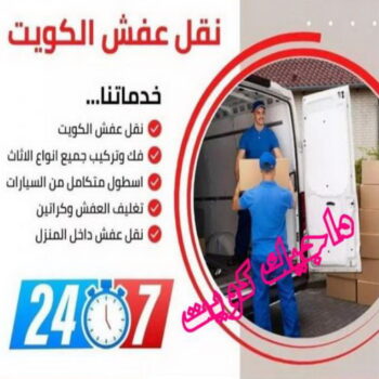نقل عفش هندي - نقل اغراض - نقل بضائع - بالكويت 97713136 - نقل عفش هنود - ونيت نقل عفش - نقل عفش رخيص - نقل عفش الكويت - نقل عفش - هاف لوري