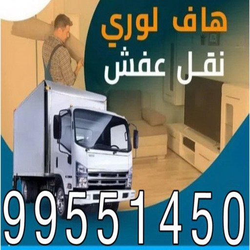 نقل عفش - نقل عفش رخيص - شركة الزهراء 99551450 - نقل عفش الكويت - هاف لوري - نقل عفش الجهراء - نقل اثاث - نقل بضائع - شركة نقل عفش - نقل عفش هندي - نقل عفش حولي - نقل عفش الاحمدي 1 نقل عفش - نقل عفش رخيص - شركة الزهراء 99551450 - نقل عفش الكويت - هاف لوري - نقل عفش الجهراء - نقل اثاث - نقل بضائع - شركة نقل عفش - نقل عفش هندي - نقل عفش حولي - نقل عفش الاحمدي