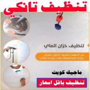 تنظيف تانكي3 تنظيف تانكي - شركة تنظيف تانكي - شركة تنظيف 50464050 - تنظيف تانكي منازل - تنظيف خزان بالكويت - تنظيف خزانات - شركة تنظيف خزانات منازل بالكويت - شركة تنظيف الخزان - تنظيف الخزان