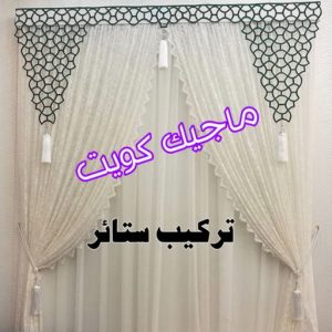 تركيب ستائر8 تركيب ستائر - تفصيل ستائر - تنجيد ستائر - تنجيد كنب - تنجيد اثاث - تركيب ايكيا - فني ايكيا - تركيب تلفزيون - تركيب ستارة - تنجيد وستائر - فنى ستائر - الاتصال 51329939