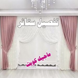 تفصيل ستائر9 تركيب ستائر - تفصيل ستائر - تنجيد ستائر - تنجيد كنب - تنجيد اثاث - تركيب ايكيا - فني ايكيا - تركيب تلفزيون - تركيب ستارة - تنجيد وستائر - فنى ستائر - الاتصال 51329939