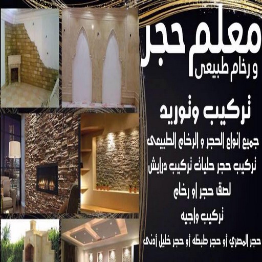 معلم حجر - معلم حجر ورخام - ابوعبدالرحمن📞90933709 - معلم حجر ورخام بالكويت - تركيب حجر - مقاول حجر- معلم رخام - جلى رخام - تركيب حجر بالكويت 1 معلم حجر - معلم حجر ورخام - ابوعبدالرحمن📞90933709 - معلم حجر ورخام بالكويت - تركيب حجر - مقاول حجر- معلم رخام - جلى رخام - تركيب حجر بالكويت