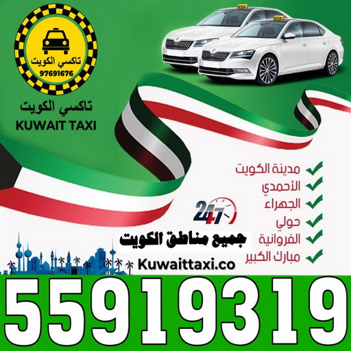 taxi- تكسى - تاكسى - بالكويت 55919319 - تاكسي - رقم تاكسى - ارقام تكاسى - تكاسى الكويت - بدالة تكاسى - تاكسى بالكويت - تاكسي المطار - بدالة تاكسى - تاكسى الكويت - تكاسى 1 taxi- تكسى - تاكسى - بالكويت 55919319 - تاكسي - رقم تاكسى - ارقام تكاسى - تكاسى الكويت - بدالة تكاسى - تاكسى بالكويت - تاكسي المطار - بدالة تاكسى - تاكسى الكويت - تكاسى