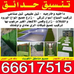 تنسيق حدائق احمد29 تنسيق حدائق - بالكويت 66617515 - شركة تنسيق حدائق - سياج تركي - تنسيق الحدائق - مشاتل - شركة تنسيق - تنسيق حدائق منزلية - زراع - صيانة حدائق - تصميم حدائق