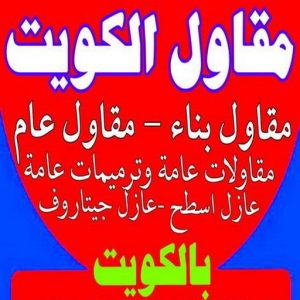 قص خرسانة - قص ليزر - قص خرسانات - ابوعبدالرحمن📞90933709 - فتحات كور - قص خرسانة ليزر - قص كور - مقاول قص - قص ابواب - قص شبابيك - قص درج - قص خرسانة بالكويت 7 مقاول الكويت