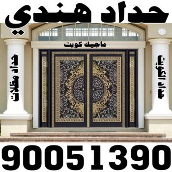 حداد - بالكويت 90051390 - حداد مظلات - حداد الكويت - رقم حداد - حداد مظلات رخيص - حداد هندي - حداد ايراني - حداد بالكويت - حداد ابواب - مظلات سيارات - مظلات حدائق