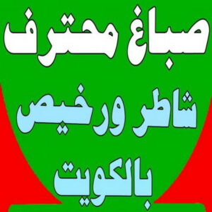 168122502962565 صباغ - صباغ رخيص - صباغ شاطر ورخبص - صباغ 60057751 - رقم صباغ رخيص - صباغ رخيص بالكويت - صباغ الكويت رخيص - صباغ رخيص هندي