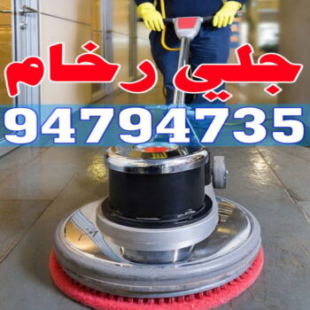 جلي رخام - شركة جلي رخام - بالكويت 94794735 - معلم جلي رخام - تلميع رخام - جلي كاشي - تلميع رخام - جلي سيراميك - جلي بلاط - تنظيف رخام - جلي وتلميع الرخام - جلي الرخام