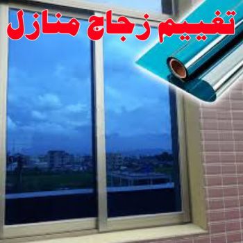 تغييم جام - تغييم جامات - راجو هندي 99619260 - تغييم جام بالكويت - تغييم حراري - تغييم الكويت - زجاج سكريت - جام سيكوريت - تركيب زجاج - تظليل زجاج المنازل