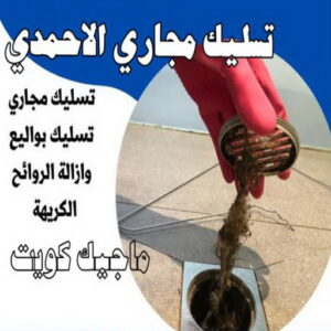 تسليك مجاري الاحمدي تسليك - تسليك مجاري - بالكويت 99790052 - شركة تسليك - تسليك حمام - تسليك مطبخ - تسليك المجاري - تسليك مجاري بالكويت - فني تسليك - تسليك بالوعه - تنكر مجاري