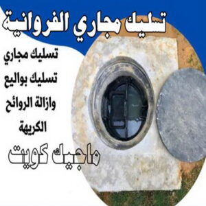 تسليك مجاري الفروانية تسليك - تسليك مجاري - بالكويت 99790052 - شركة تسليك - تسليك حمام - تسليك مطبخ - تسليك المجاري - تسليك مجاري بالكويت - فني تسليك - تسليك بالوعه - تنكر مجاري
