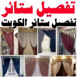تفصيل ستائر2 0 تنجيد وستائر - تنجيد - تنجيد الكويت - ابوعلى 66627768 - تركيب ستائر - نداف - تنجيد كنب - تنجيد الكويت - تنجيد اثاث - تنجيد غنفات - تنجيد قنفات - منجد - تنجيد ستاير