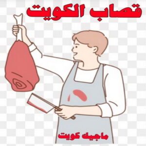 قصاب1 قصاب - قصاب متنقل - بالكويت 60777317 - ذبايح - ذبائح الكويت - غنم للبيع - اغنام للبيع - ذبايح للبيع - غنم - سوق غنم - اغنام عربي للبيع - جزار - ذبائح