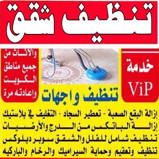 تنظيف فلل وشقق - تنظيف شقق رخيص - الاتصال 50464050 - تنظيف فلل - شركة تنظيف شقق - شركات تنظيف فلل وشقق - تنظيف الشقق - شركة تنظيف - فلل وشقق 1 تنظيف فلل وشقق - تنظيف شقق رخيص - الاتصال 50464050 - تنظيف فلل - شركة تنظيف شقق - شركات تنظيف فلل وشقق - تنظيف الشقق - شركة تنظيف - فلل وشقق