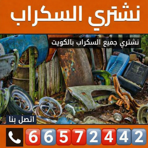 شراء سكراب الجهراء - ابوايمن📞66572442 - نشتري السكراب - نشتري سكراب الجهراء - سكراب المنيوم - نشتري حديد سكراب - سكراب حديد - سكراب الجهراء - نشتري السكراب بالجهراء 1 شراء سكراب الجهراء - ابوايمن📞66572442 - نشتري السكراب - نشتري سكراب الجهراء - سكراب المنيوم - نشتري حديد سكراب - سكراب حديد - سكراب الجهراء - نشتري السكراب بالجهراء