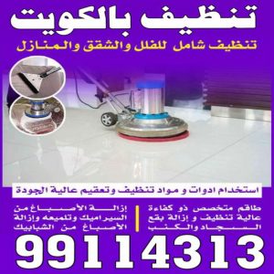 تنظيف بالكويت2266000 شركة تنظيف - تنظيف منازل - الاتصال 50464050 - شركة تنظيف بالكويت - تعقيم منازل - شركة تنظيف شقق - تنظيف - تنظيف شقق - تنظيف فلل وشقق - شركة تنظيف منازل