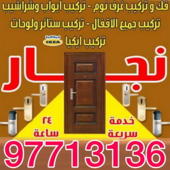 نجار الخيران - ابويوسف 97713136 – نجار ايكيا - نجار خشب – نجارين – تركيب اثاث ايكيا – نجار رخيص – فني ايكيا - فنى اثاث ايكيا - تركيب ايكيا - رقم نجار