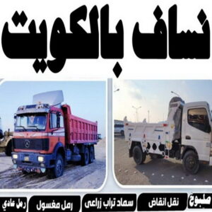 نساف في الكويت11 ازالة انقاض - نساف كبير صغير - ابراهيم 55651466 - نساف الكويت - رمل مغسول - نساف رمل - نساف تحميل انقاض - انقاض البناء - نقل انقاض - تحميل انقاض - شيل انقاض - نساف