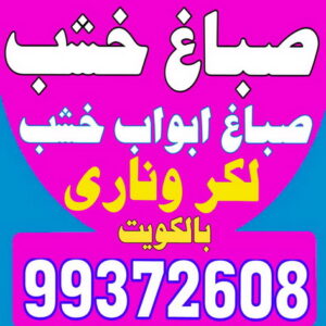 صباغ - صباغ الكويت - افتخار 66577868 - صباغ لكر - صباغ ناري - صباغ كبتات - صباغ ديوانية - صباغ رخيص - صباغ شاطر - اصباغ الكويت - صباغ باب - صباغ خشب - صباغ ابواب خشب 3 صباغ خشب صباغ - صباغ الكويت - افتخار 66577868 - صباغ لكر - صباغ ناري - صباغ كبتات - صباغ ديوانية - صباغ رخيص - صباغ شاطر - اصباغ الكويت - صباغ باب - صباغ خشب - صباغ ابواب خشب