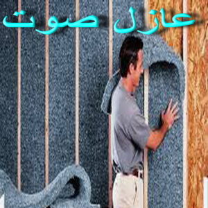 عازل صوت عازل صوت - عزل صوت - ابوعبدالرحمن📞90933709 - عوازل صوت - عازل الصوت - عزل الصوت - تركيب عازل صوت - عازل صوت الكويت - تركيب عوازل صوت - عوازل الصوت