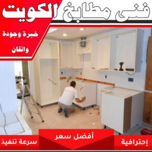 فني مطابخ بالكويت 1 تركيب مطابخ - تصليح مطابخ - بالكويت 99186894 - المنيوم مطابخ - مطابخ المنيوم الكويت - مطبخ المنيوم - صيانة مطابخ - تصليح مطبخ - تركيب مطبخ - المنيوم - فني مطابخ