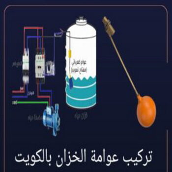 تركيب عوامة - عوامة خزان الماء - عوامة تانكي - ابوعبدالرحمن📞90933709 - تركيب عوامة الخزان - تركيب عوامات - عوامة خزان - تصليح عوامة - عوامة ماء الخزان - عوامة الخزان