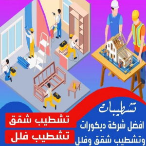 شركة تشطيب تشطيب شقق - تشطيب فلل - ابوعبدالرحمن📞90933709 - شركة تشطيب شقق - تشطيبات داخلية - تشطيبات شقق - تشطيبات المبانى - صباغ - مقاول - مقاولات - ترميمات
