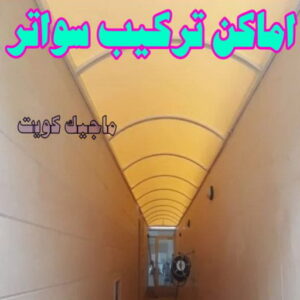 حداد - حداد مظلات - حداد بالكويت - بالكويت 90051390📞 - حداد ايراني - حداد هندي - حداد عام - فني حداد - رقم حداد - تركيب مظلات - تصليح مظلات - حداد سواتر - كيربي 47 تركيب سواتر